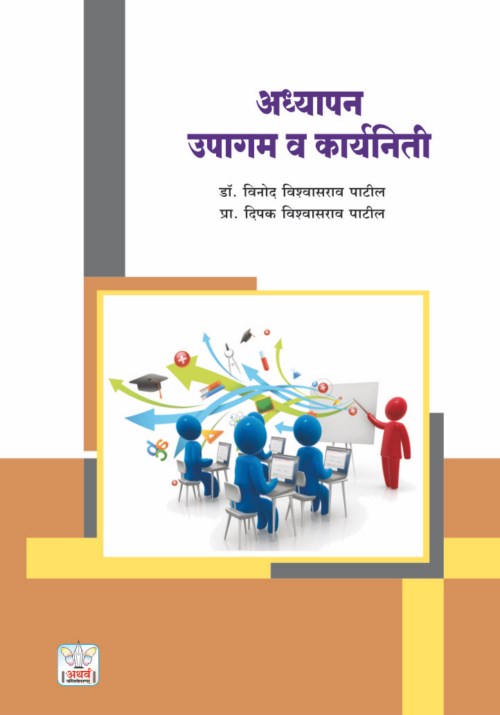 अध्यापन : उपागम आणि कार्यनिती